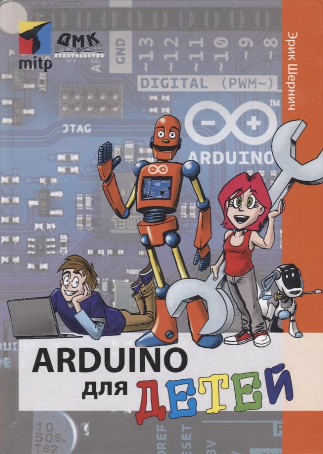 

Arduino для детей