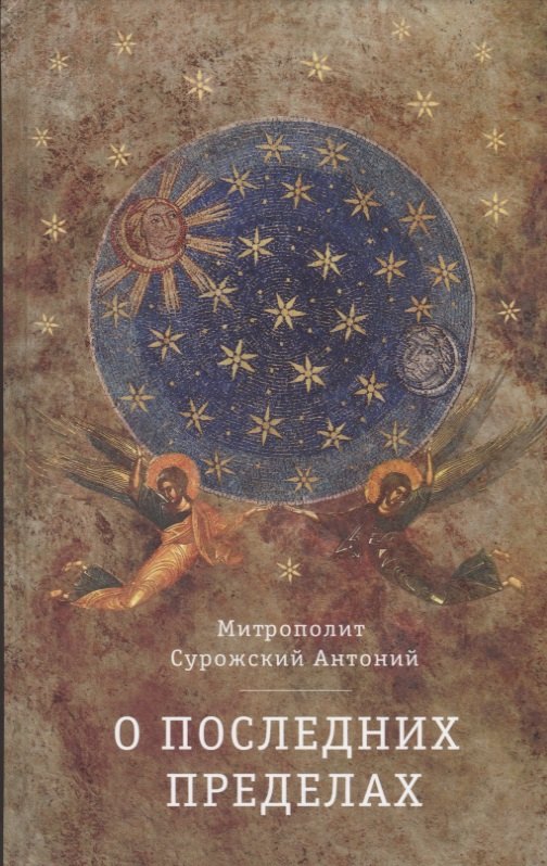 

О Последних пределах