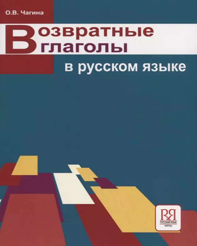 Чагина Ольга Всеволодовна - Возвратные глаголы в русском языке. Описание и употребление.