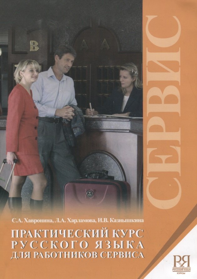 

Практический курс русского языка для работников сервиса