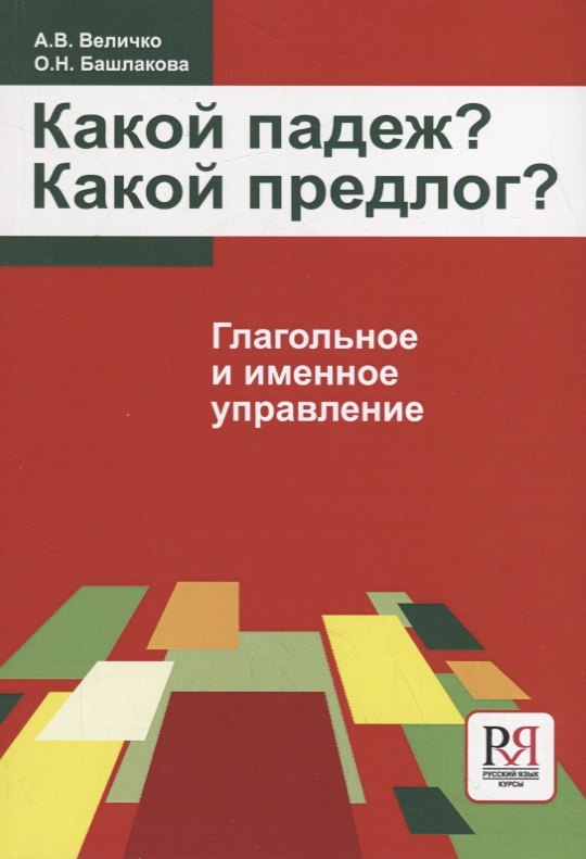 

Какой падеж Какой предлог Глагольное и именное управление