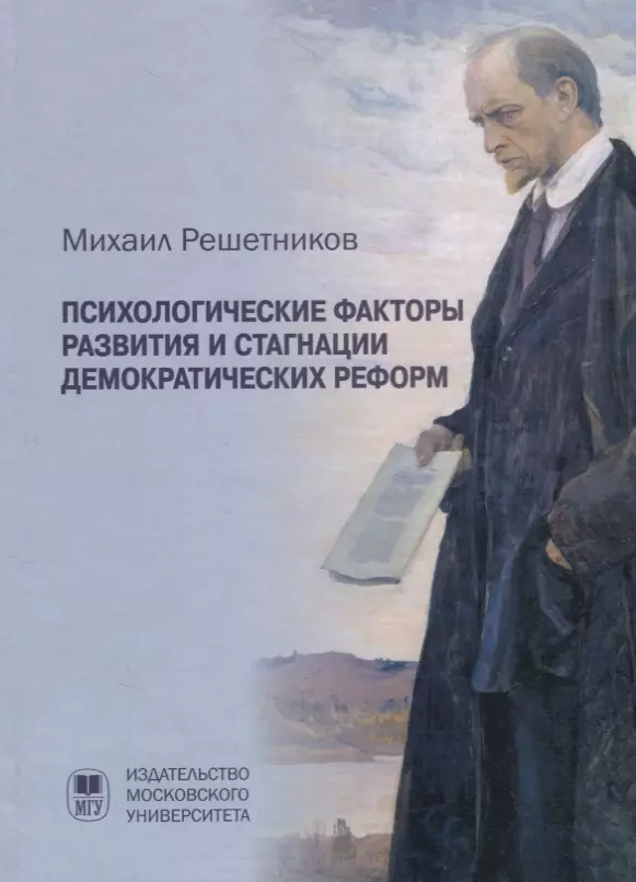 Решетников Михаил Михайлович - Психологические факторы развития и стагнации демократических реформ