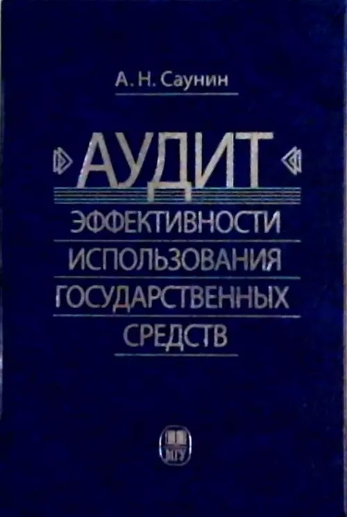  - Аудит эффективности использования государственных средств