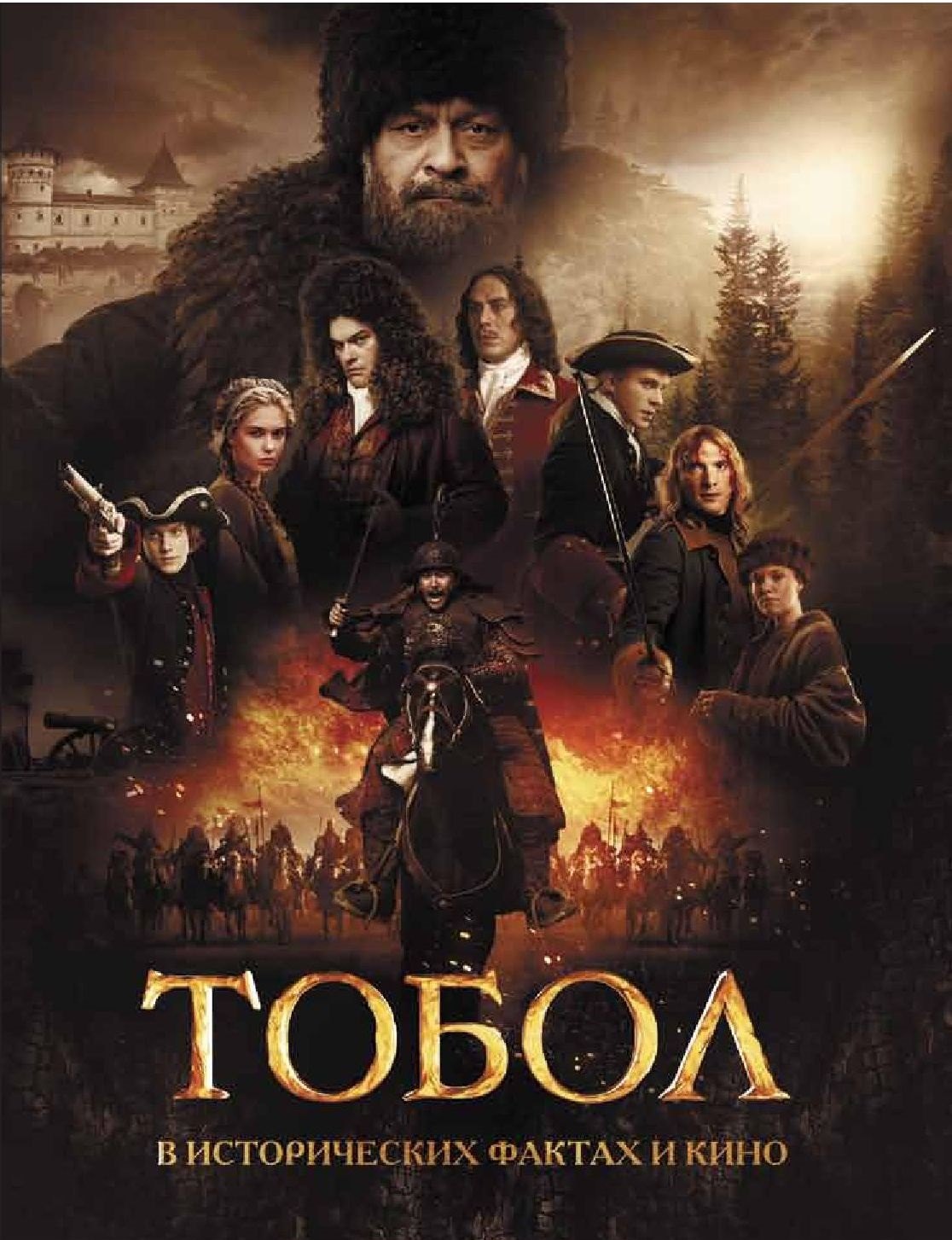 

Тобол. В исторических фактах и кино