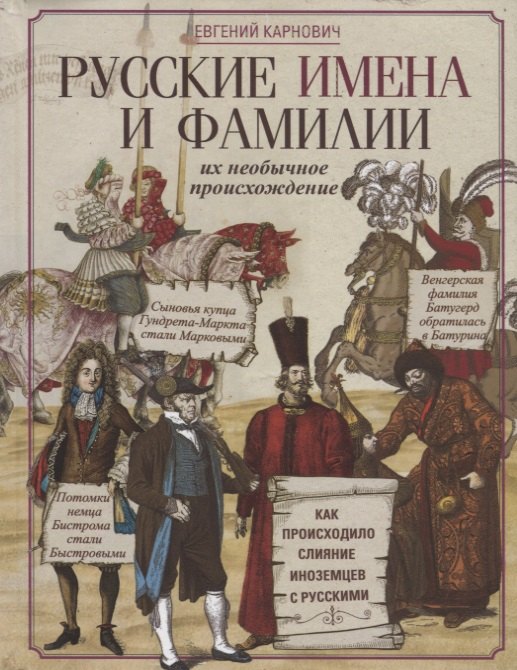 Карнович Евгений Петрович - Русские имена и фамилии и их необычное происхождение