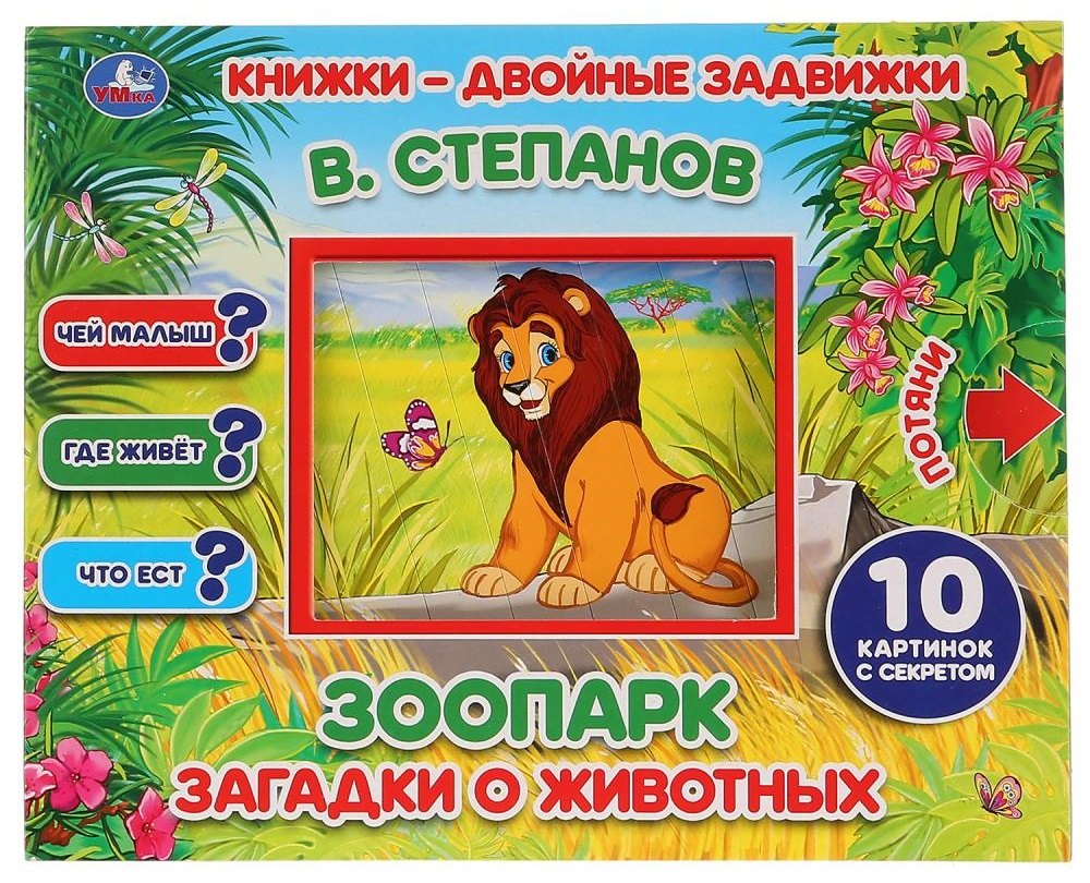 

Зоопарк. Загадки о животных