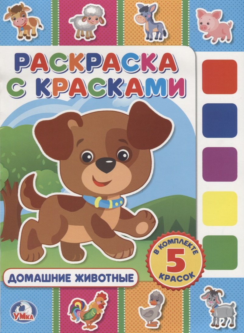 

Домашние животные. (раскраска с красками).