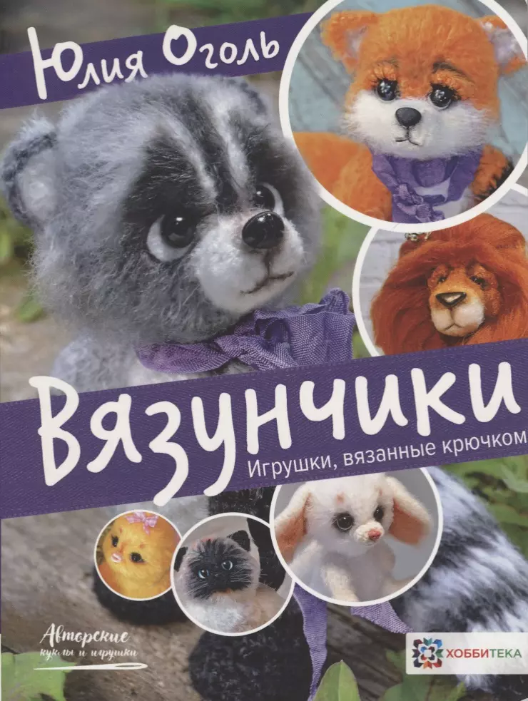 

Вязунчики. Игрушки, вязанные крючком