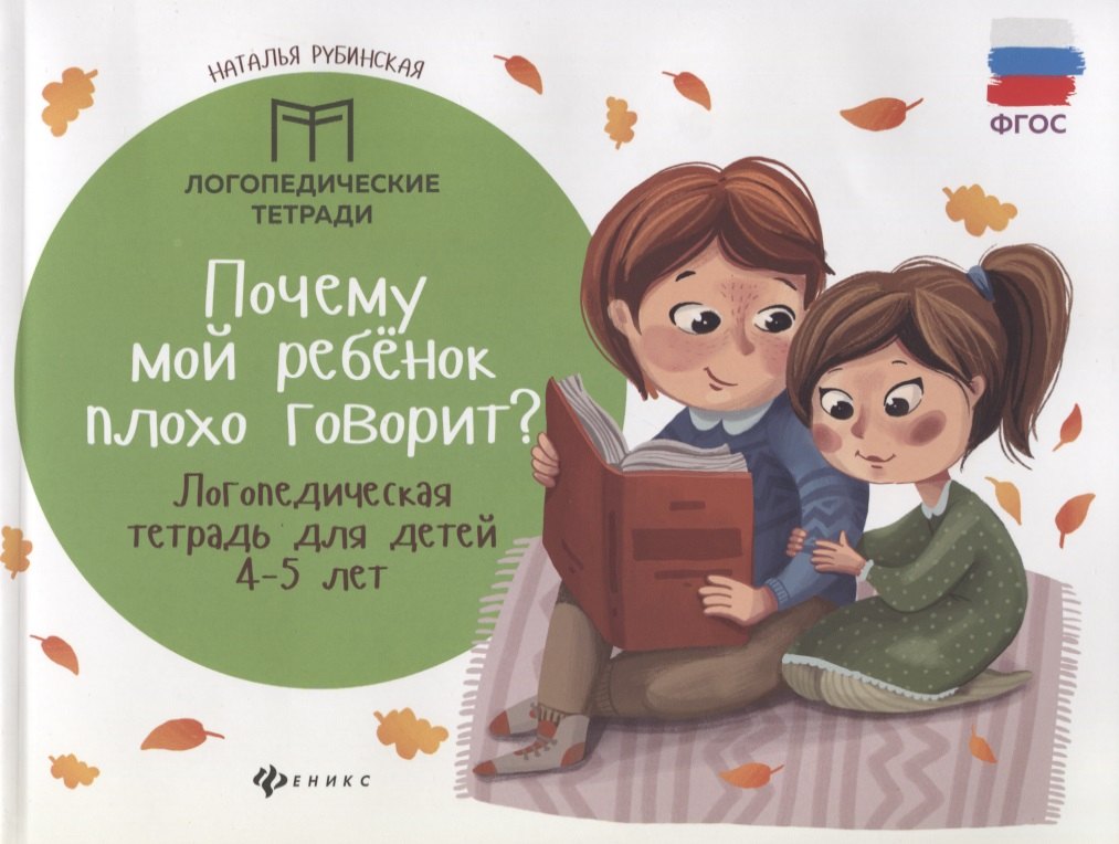 

Почему мой ребенок плохо говорит логопедическая тетрадь для детей 4-5 лет