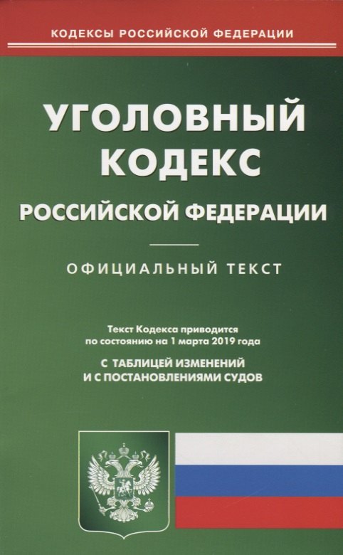 

Уголовный кодекс Российской Федерации. Официальный текст с таблицей изменений и с постановлениями судов. Текст кодекса приводится по состоянию на 1 марта 2019 года