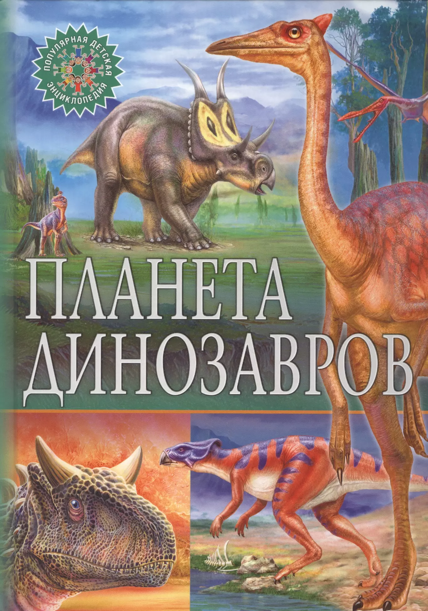 Скиба Тамара Викторовна, Феданова Юлия Валентиновна - Планета динозавров