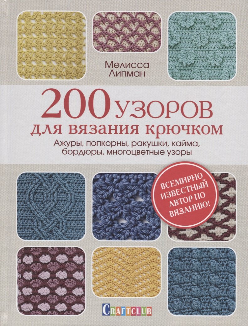 

200 узоров для вязания крючком. Ажуры, попкорны, ракушки, кайма, бордюры, многоцветные узоры