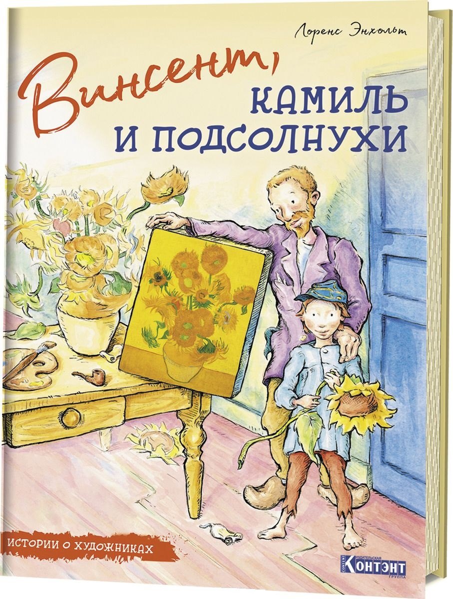 

Винсент, Камиль и подсолнухи