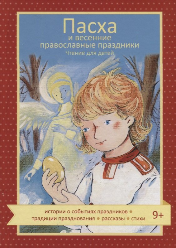 

Пасха и весенние православные праздники. Чтение для детей