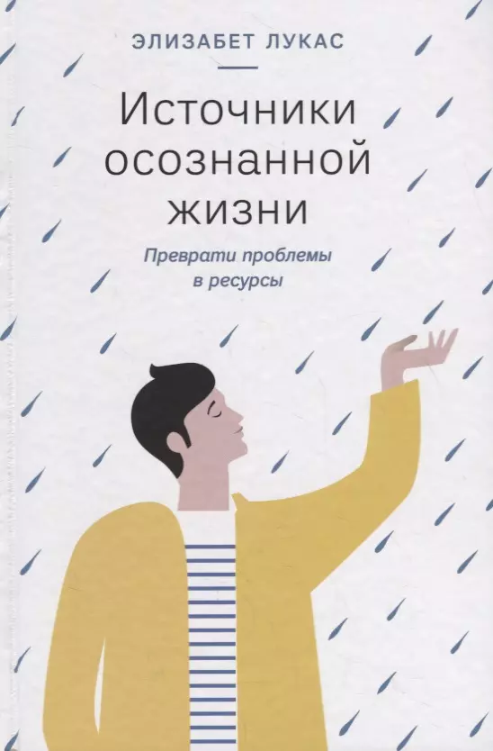 Виноградова Марина Ивановна, Лукас Эдвард, Лукас Элизабет - Источники осознанной жизни. Преврати проблемы в ресурсы