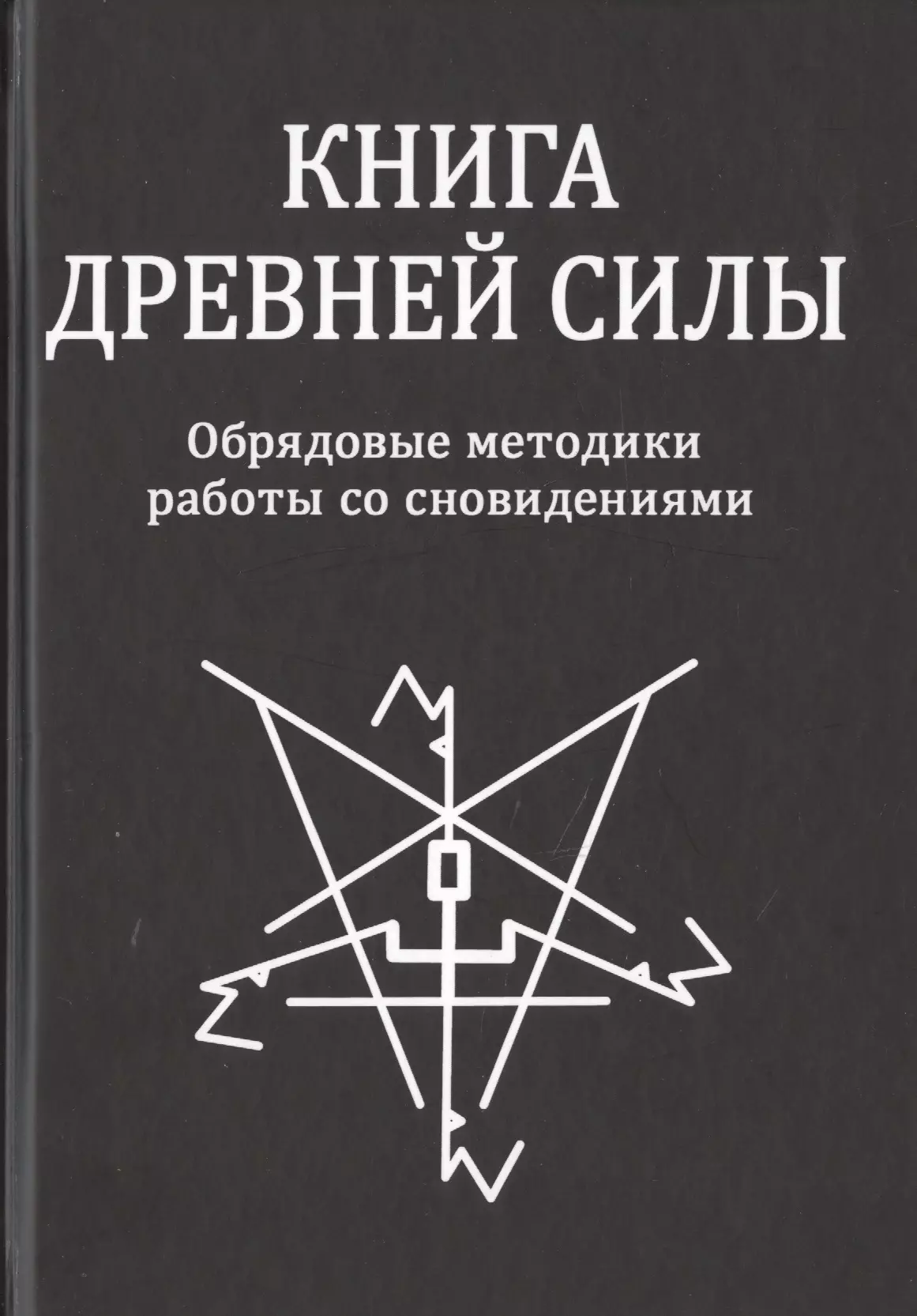 Свабуно - Книга Древней Силы. Обрядовые методики работы со сновидениями