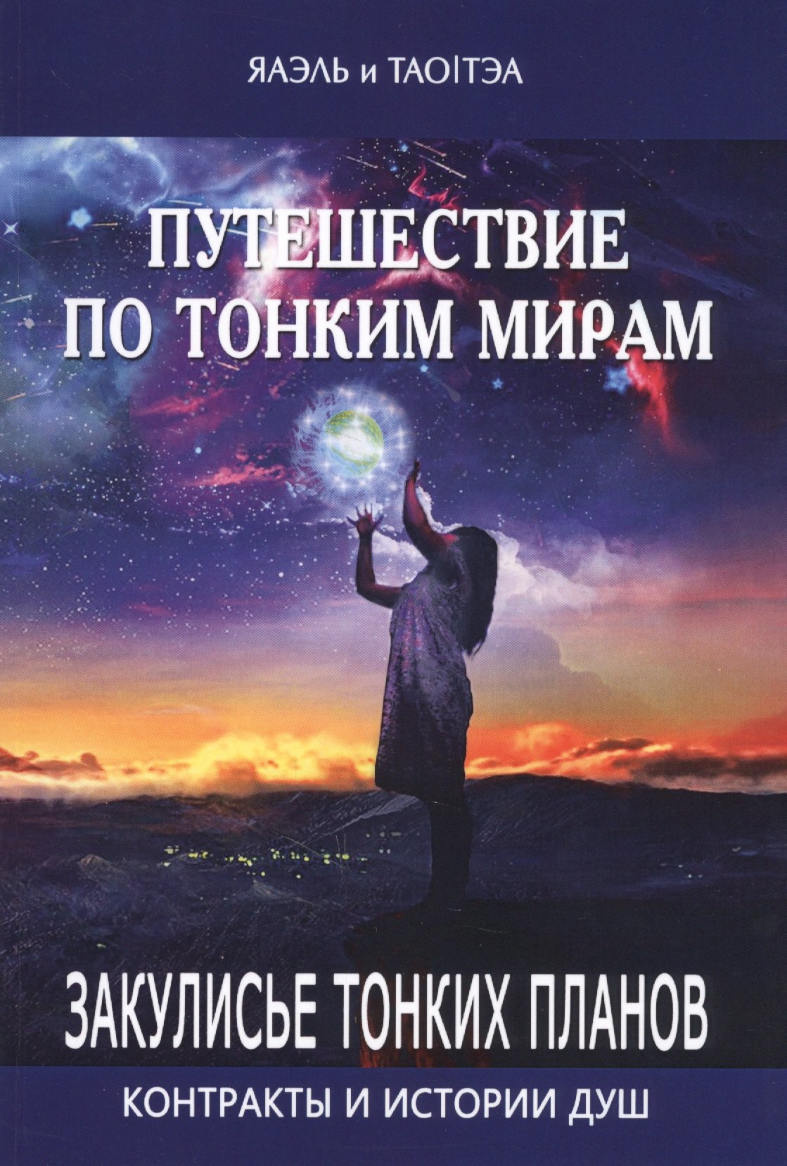 

Путешествие по тонким мирам. Закулисье Тонких миров. Контракты и истории душ. Книга 1