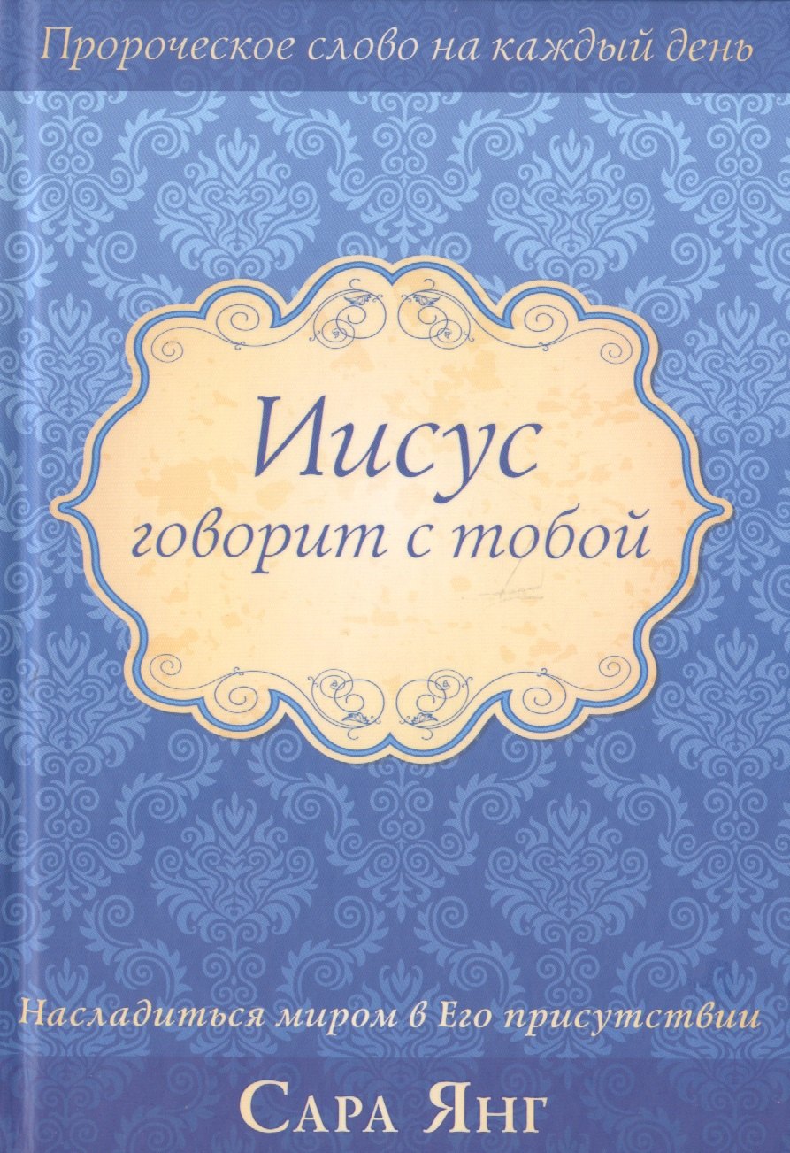 

Иисус говорит с тобой