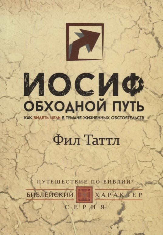 

Иосиф. Обходной путь. Как видеть цель в тумане жизненных обстоятельств.