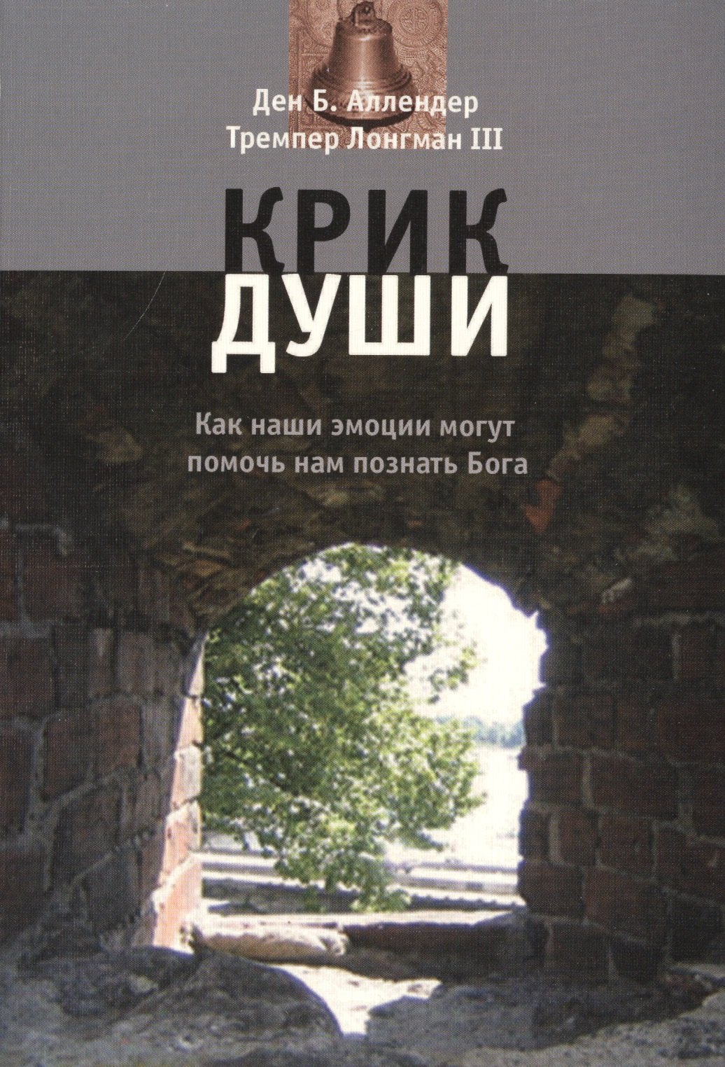 

Крик души. Как наши эмоции могут помочь нам познать Бога