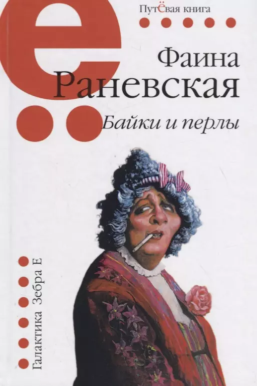 Раневская Фаина Георгиевна - Байки и перлы