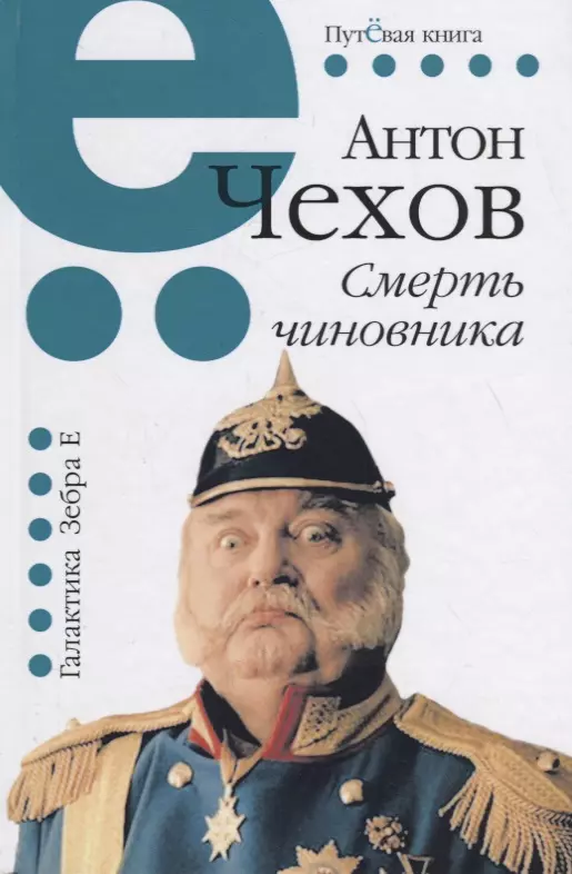 Чехов Антон Павлович - Смерть чиновника