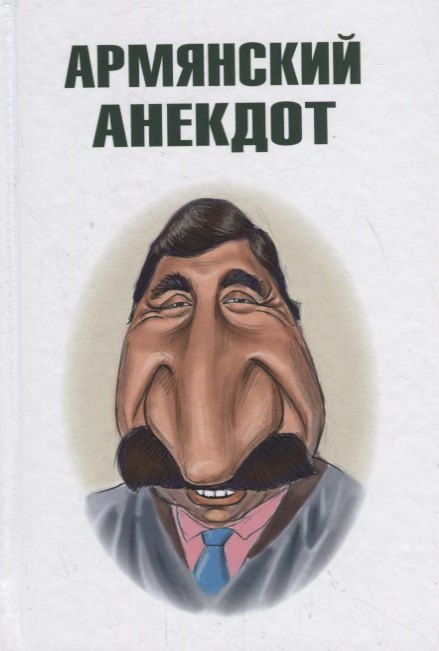 

Армянский анекдот