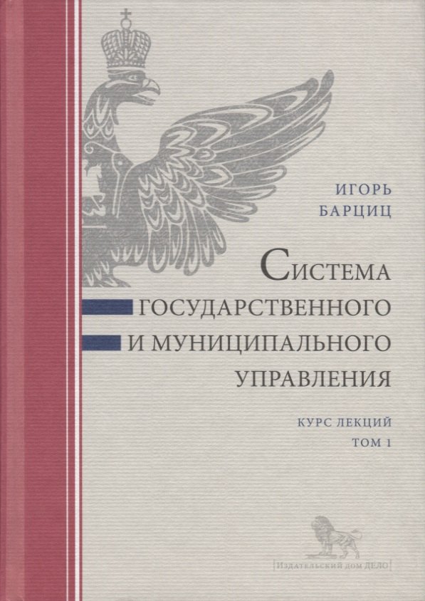 

Система государственного и муниципального управления. Курс лекций. Том 1