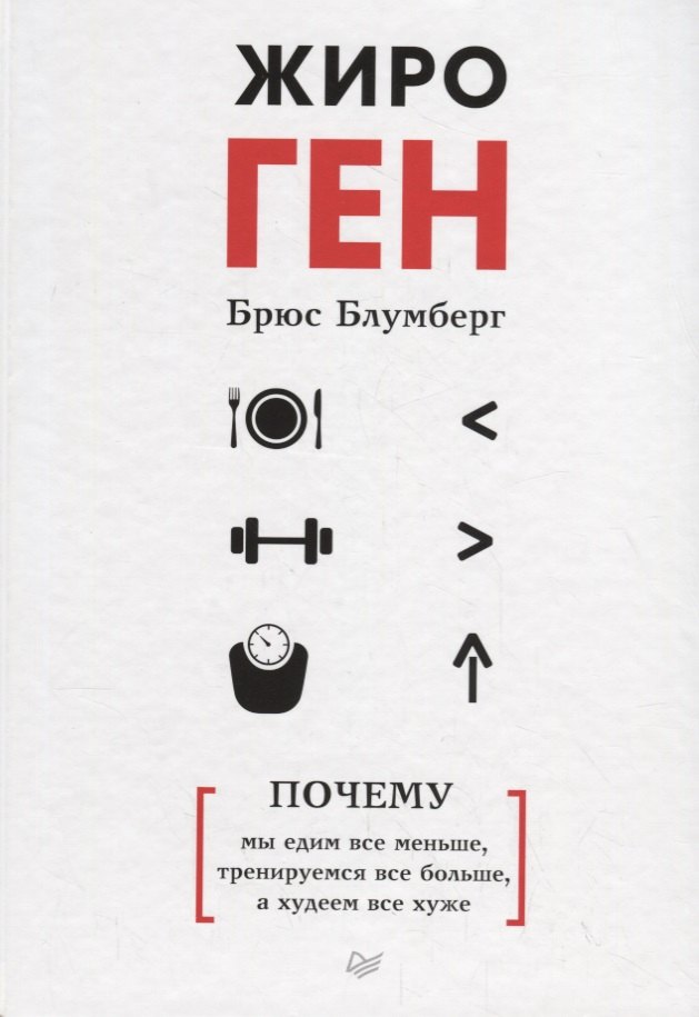 

ЖироГен. Почему мы едим все меньше, тренируемся все больше, а худеем все хуже