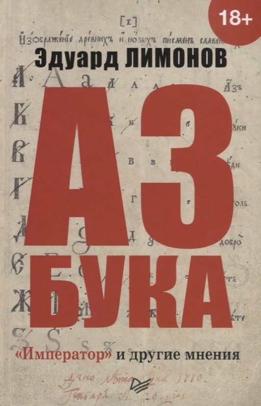 

Азбука. «Император» и другие мнения