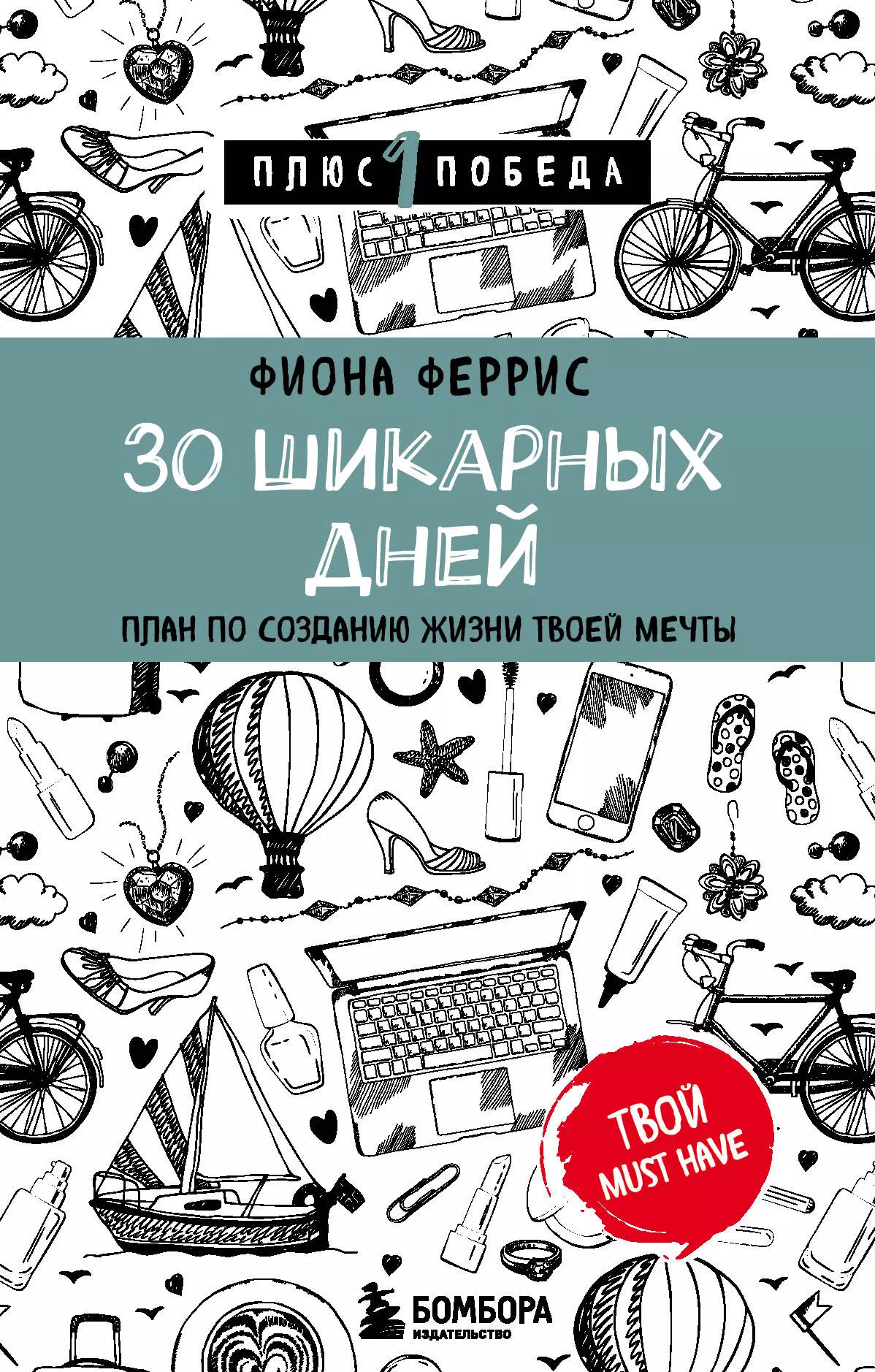 Феррис Фиона, Ланге Я.Е. - 30 шикарных дней. План по созданию жизни твоей мечты