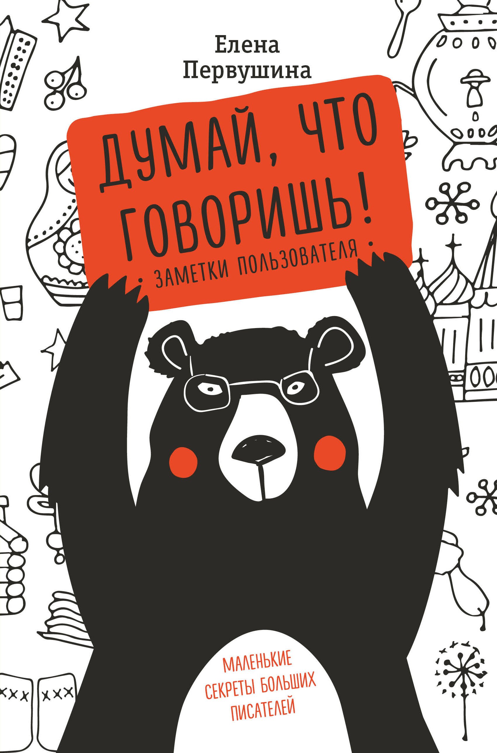 

Думай, что говоришь! Заметки пользователя