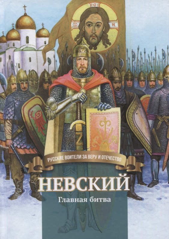 

Невский. Главная битва. Биография князя А. Невского в пересказе для детей
