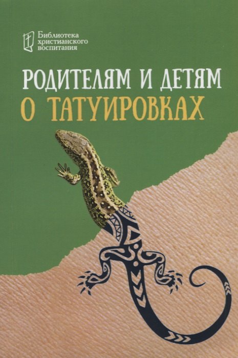 

Родителям и детям о татуировках