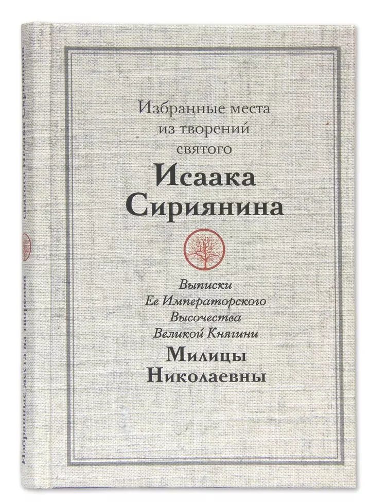 Сирин Исаак - Избранные места из творений святого Исаака Сириянина. Выписки Ее Императорского Высочества Великой Княгини Милицы Николаевны