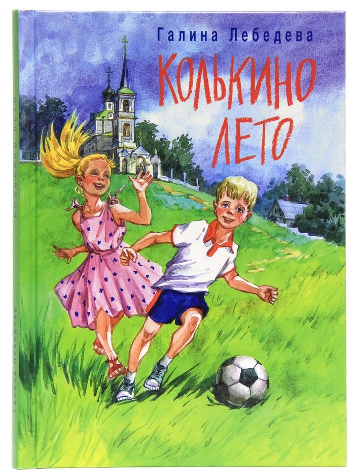 

Колькино лето