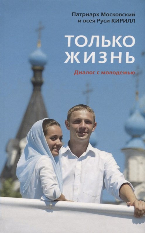 

Только жизнь. Диалог с молодежью
