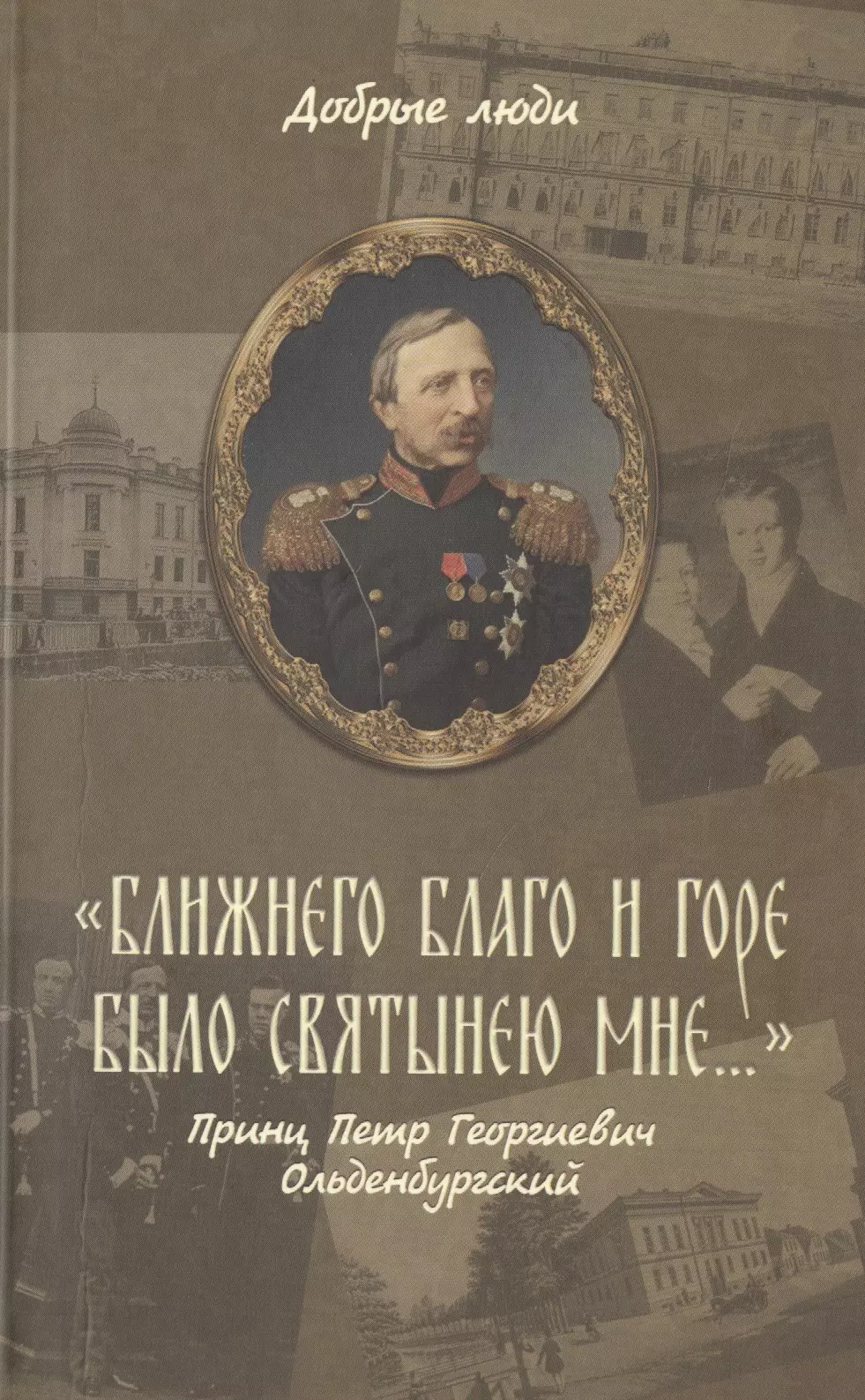 Горюнова-Борисова Анастасия - "Ближнего благо и горе было святынею мне…". Принц Петр Георгиевич Ольденбургский