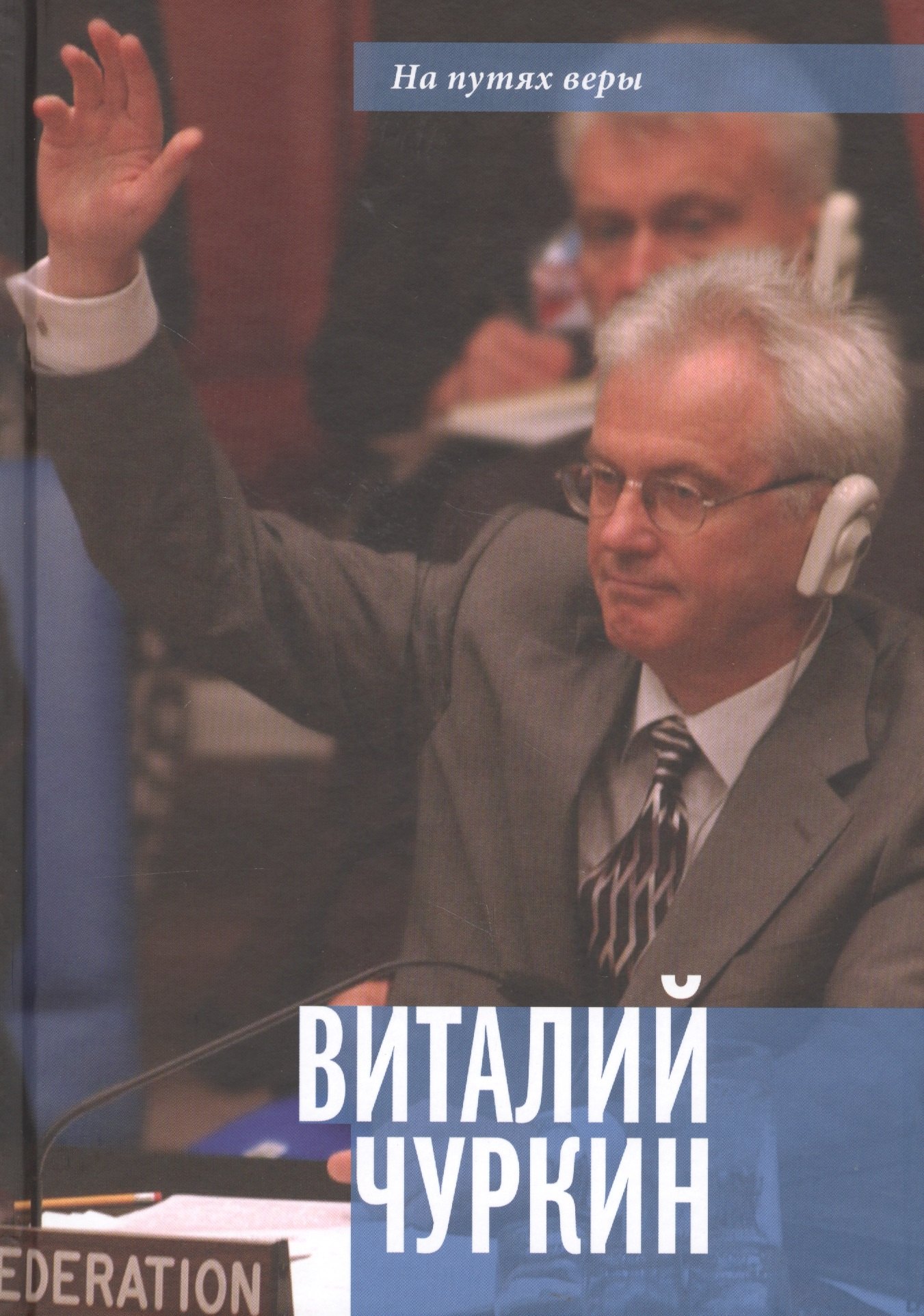 

Виталий Чуркин. Он мог стать вторым "Мистером Нет"