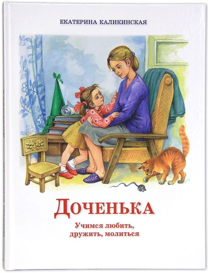 

Доченька. Учимся любить, дружить, молиться