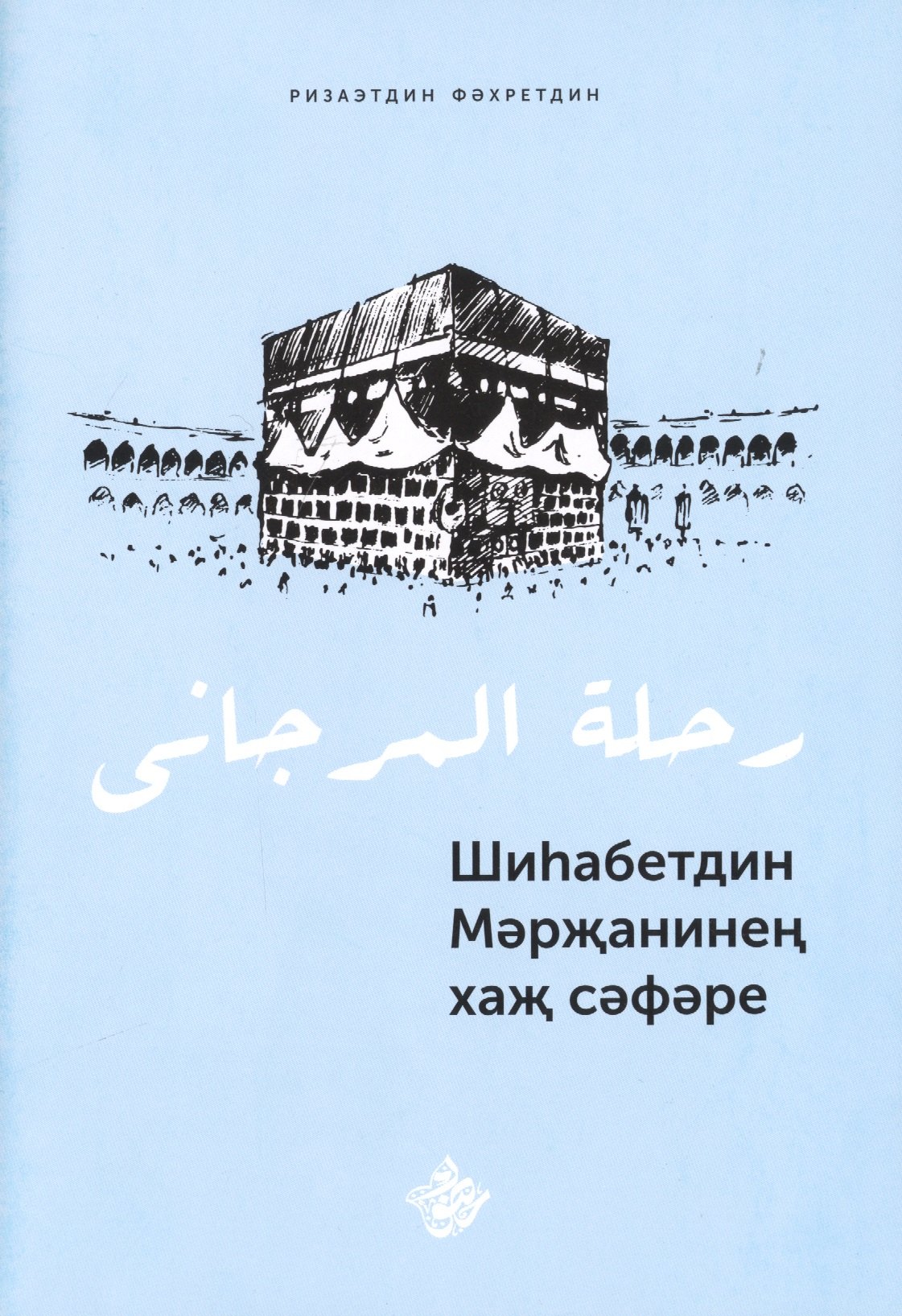 

Шиhабетдин Мэржанинен хаж сэфэре. Книга на татарском языке