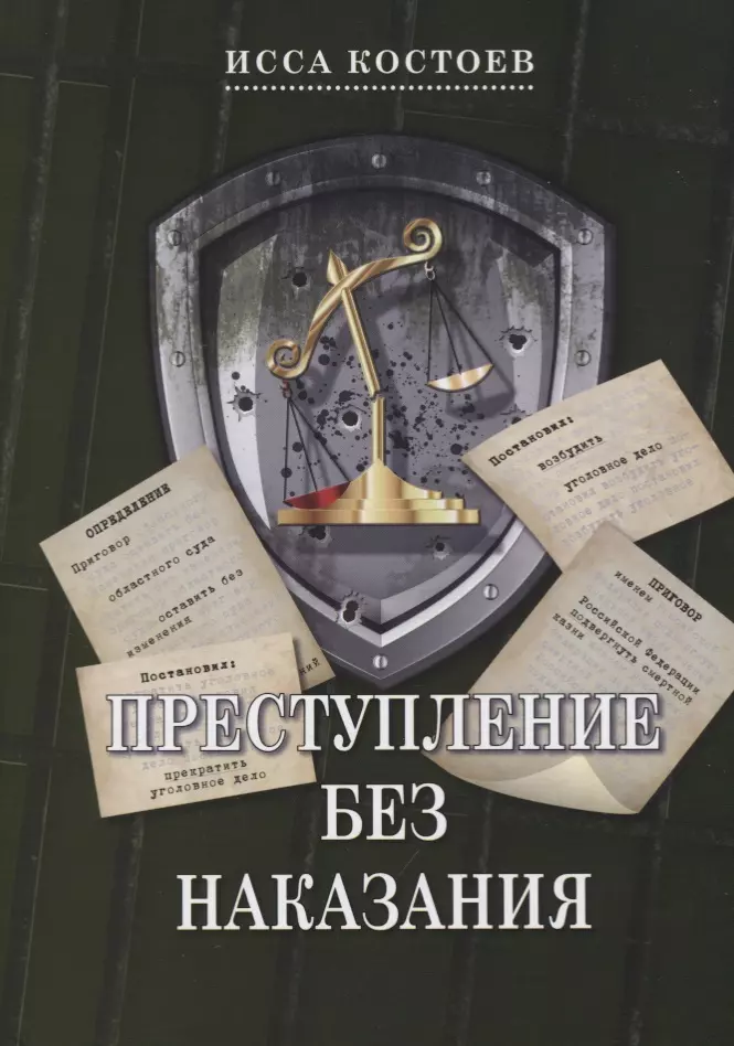 Преступление без наказания. Наказание без преступления книга. Исса Костоев преступление без наказания. Исса Костоев преступление без наказания читать. Исса Костоев книги наказании.