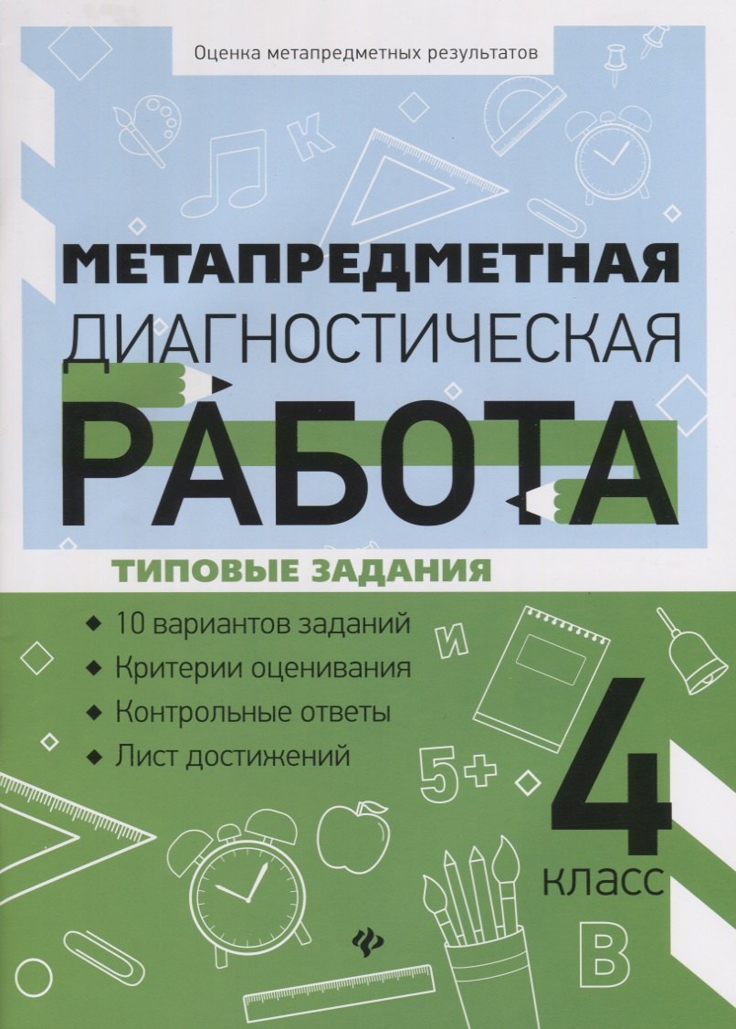 

Метапредметная диагностическая работа. 4 класс. Типовые задания