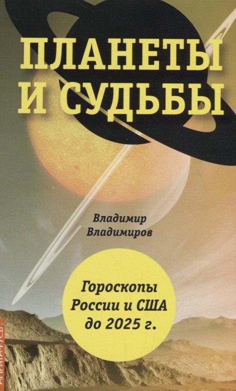 

Планеты и судьбы. Астрология выживания 2019-2020 гг. Точки смерти. Гороскопы России и США до 2025 г.