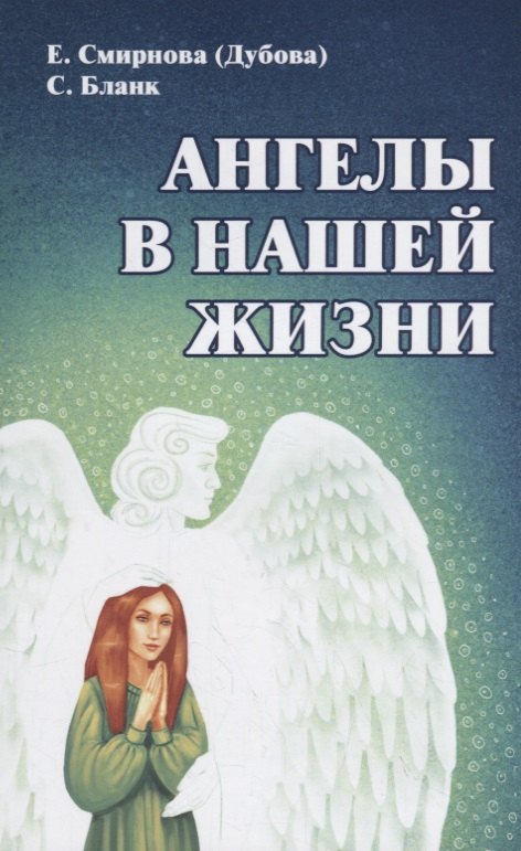 

Ангелы в нашей жизни