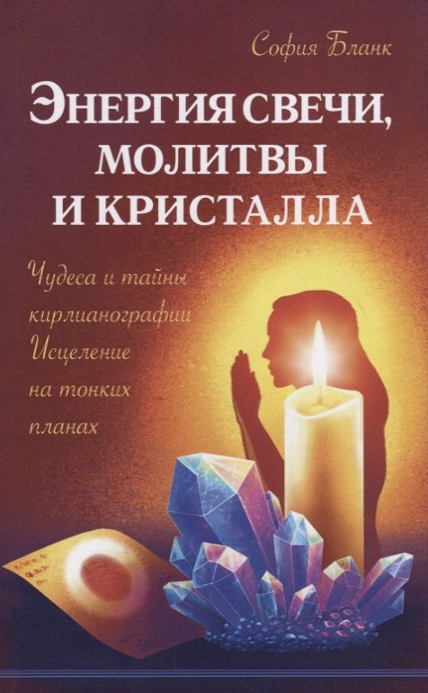 

Энергия свечи, молитвы и кристалла. Чудеса и тайны кирлианографии. Исцеление на тонких планах