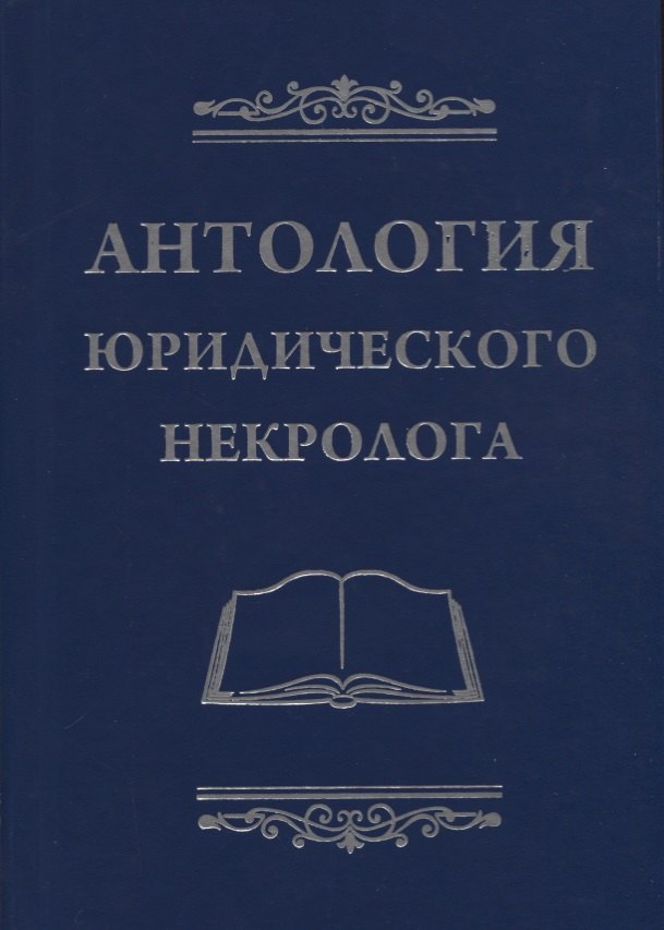 

Антология юридического некролога