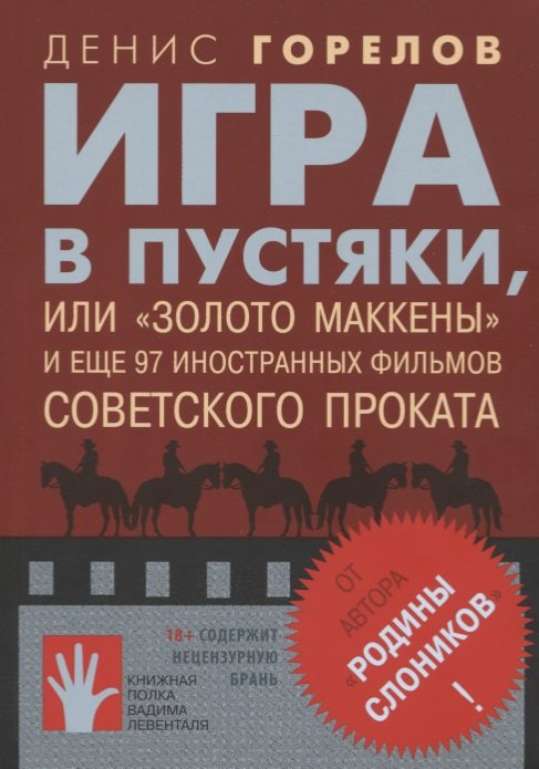 

Игра в пустяки, или "Золото Маккены" и еще 97 иностранных фильмов