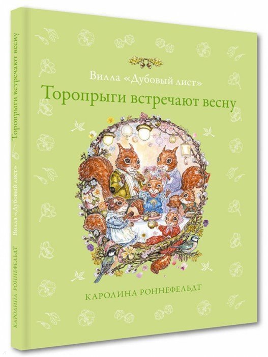 

Вилла "Дубовый лист". Торопрыги встречают весну