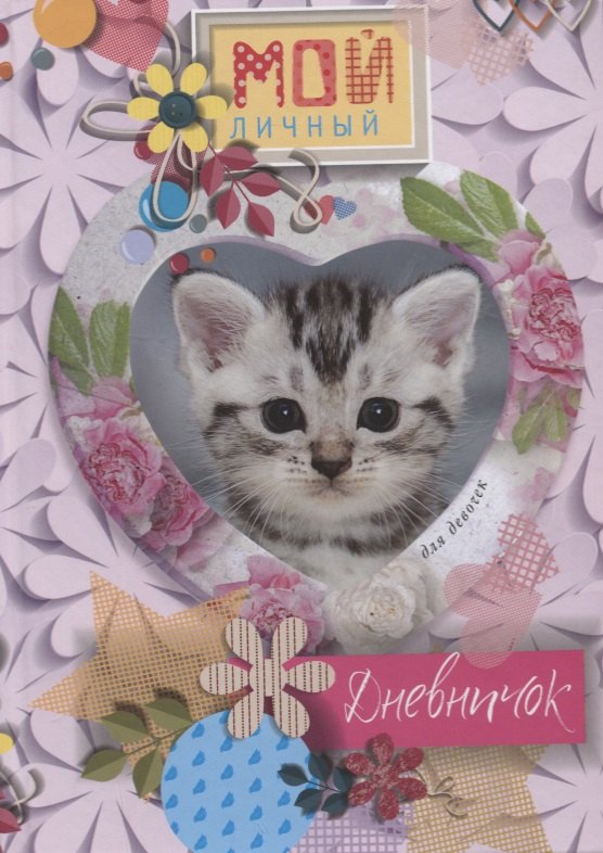 

Мой личный дневничок. Для девочек